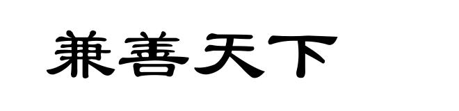 兼善天下