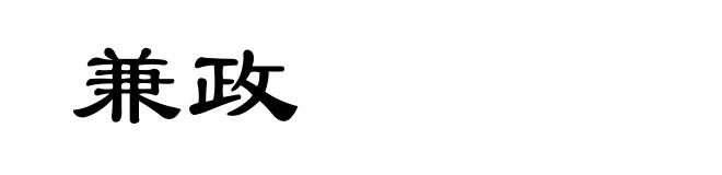 兼政