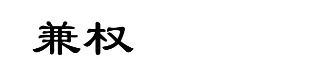 兼权