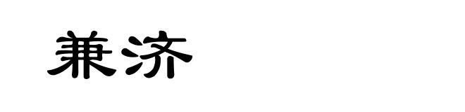 兼济