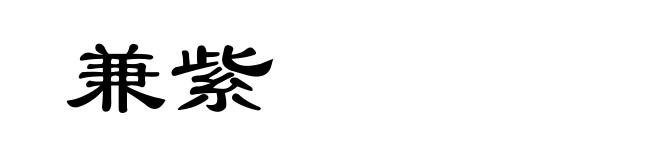 兼紫