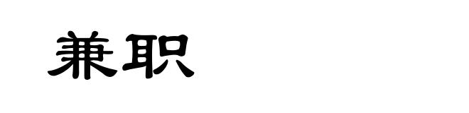 兼职