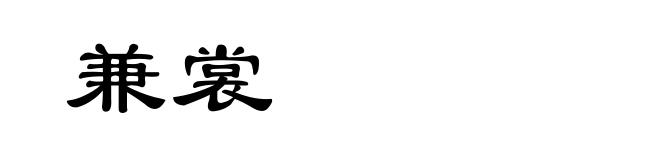 兼裳