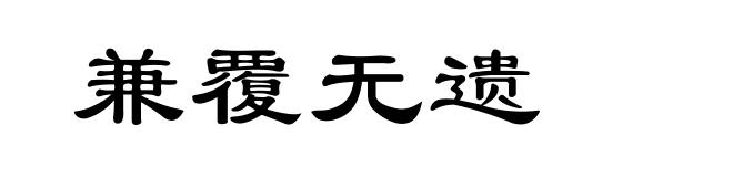 兼覆无遗
