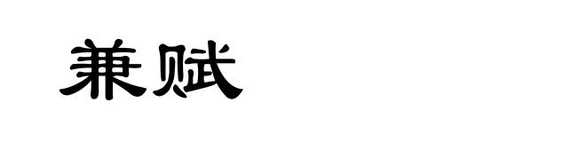 兼赋