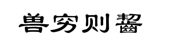 兽穷则齧