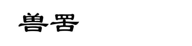 兽罟