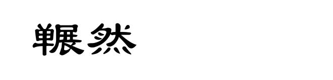 冁然