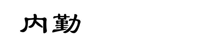 内勤