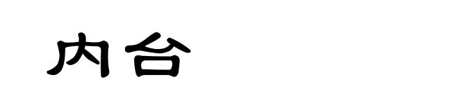 内台