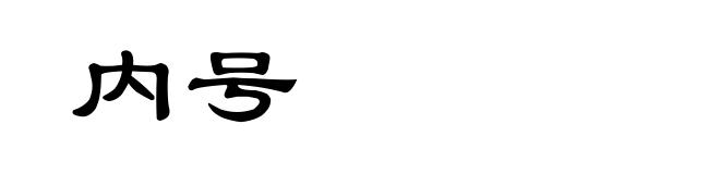 内号