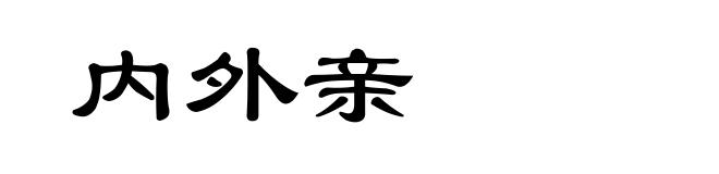 内外亲