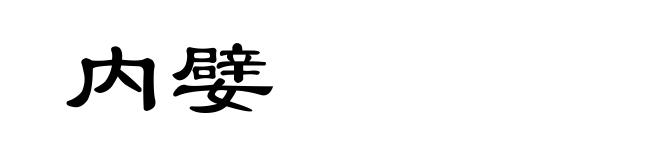 内嬖