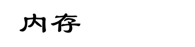 内存