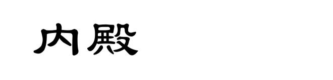 内殿