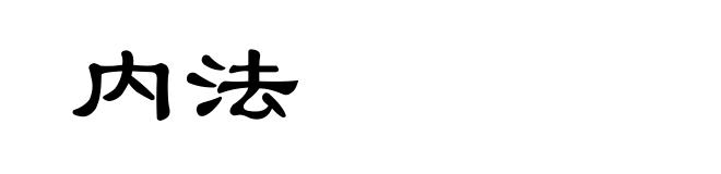 内法