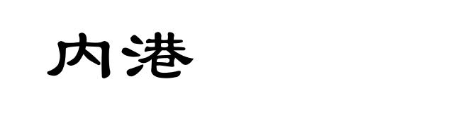内港