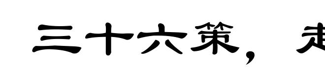 三十六策,走为上策