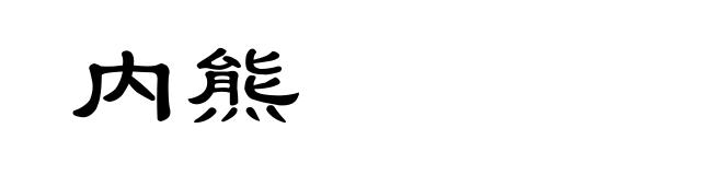 内熊
