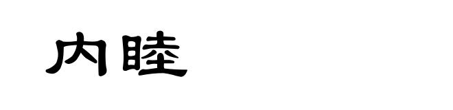 内睦