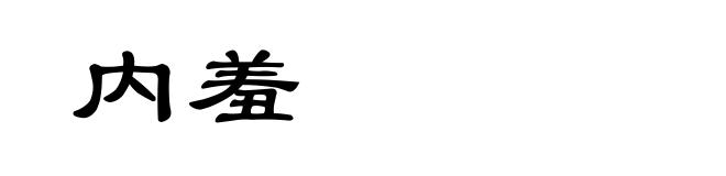 内羞