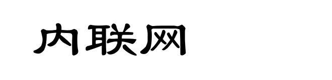 内联网