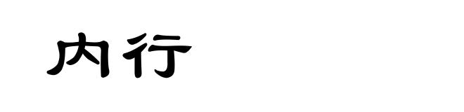 内行