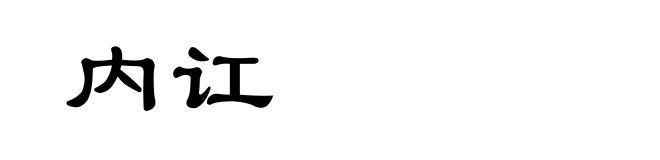 内讧