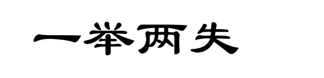 一举两失