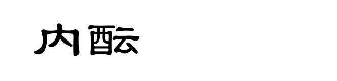 内酝