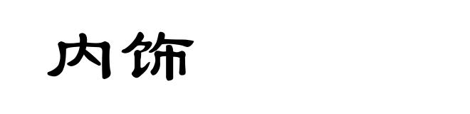 内饰