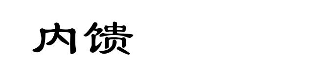 内馈