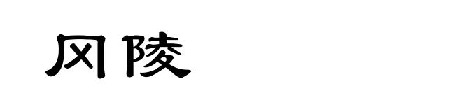 冈陵