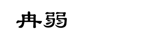 冉弱