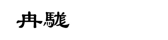 冉駹