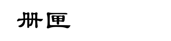 册匣