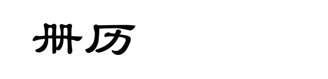 册历