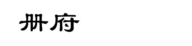 册府