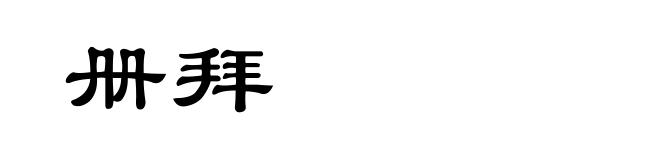 册拜