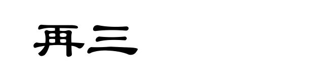 再三