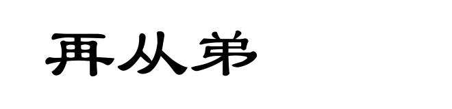 再从弟