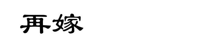 再嫁