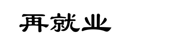 再就业