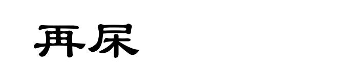 再杘