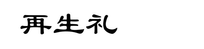 再生礼