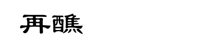 再醮
