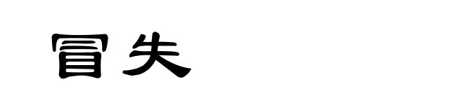 冒失