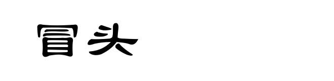 冒头