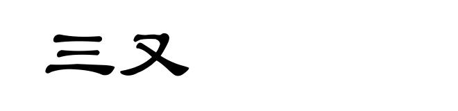 三又