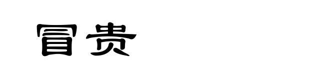 冒贵